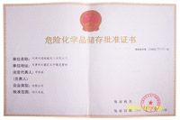 危險(xiǎn)化學(xué)品儲(chǔ)存批準(zhǔn)證書(shū)